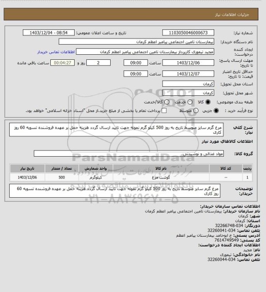 استعلام مرغ گرم سایز متوسط تاریخ به روز 500 کیلو گرم نمونه جهت تایید ارسال گردد هزینه حمل بر عهده فروشنده تسویه 60 روز کاری