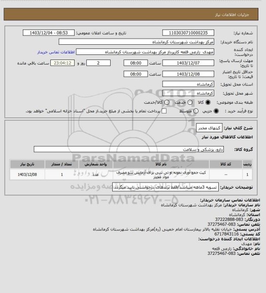استعلام کیتهای مخدر