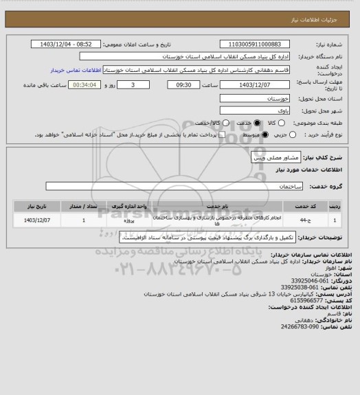 استعلام مشاور مصلی ویس