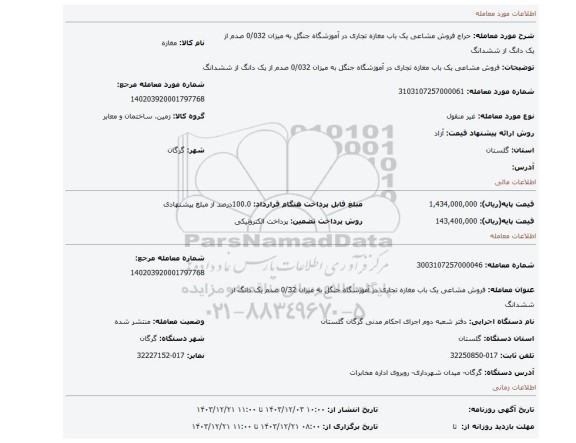 مزایده، فروش مشاعی یک باب مغازه تجاری در آموزشگاه جنگل به میزان 0/032 صدم از یک دانگ از ششدانگ