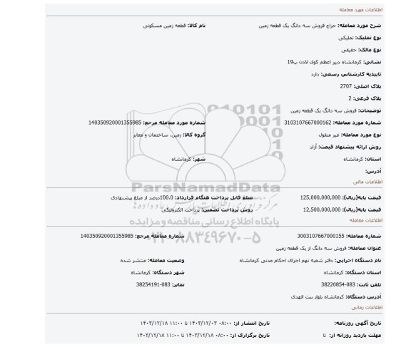 مزایده، فروش سه دانگ یک قطعه زمین