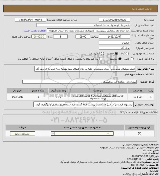 استعلام انجام عملیات خرید سم جهت سمپاشی کلیه درختان فضای سبز منطقه سه شهرداری نجف آباد