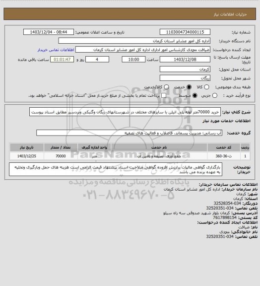 استعلام خرید 70000متر لوله پلی اتیلن با سایزهای مختلف در شهرستانهای ریگان وگنبکی وبردسیر مطابق اسناد پیوست