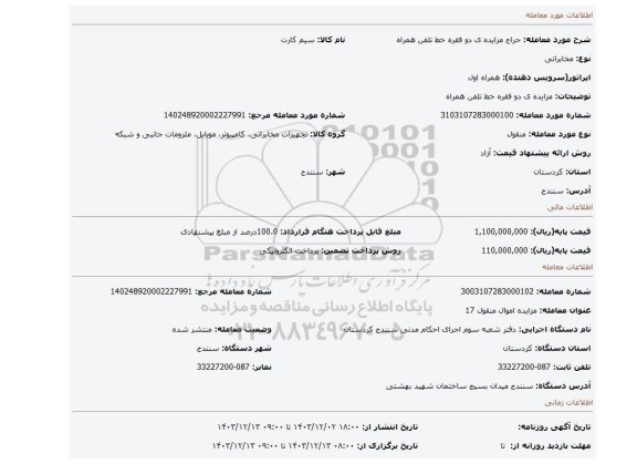 مزایده، مزایده ی دو فقره خط تلفن همراه