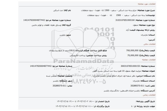 مزایده، بدنه جت اسکی - سفید - 1500 cc - هوندا - -بدون متعلقات