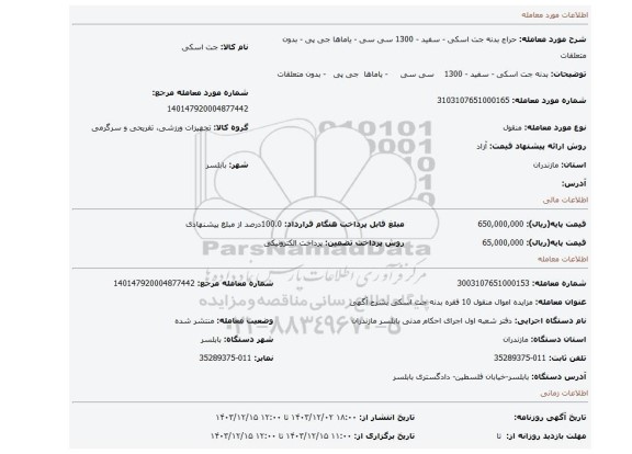 مزایده، بدنه جت اسکی - سفید - 1300 سی سی - یاماها جی پی - بدون متعلقات
