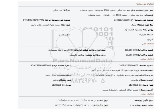 مزایده، بدنه جت اسکی  - سفید -1800  cc    -یاماها -   - بدون متعلقات