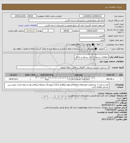 استعلام مطالعات زیرحوضه های بیدعلم و خانگل