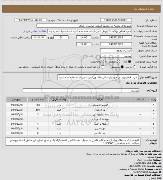 استعلام خرید اقلام ورزشی موردنیاز سالن های ورزشی شهرداری منطقه ده مشهد