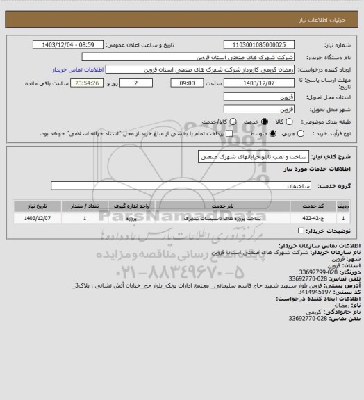 استعلام ساخت و نصب تابلو خیابانهای شهرک صنعتی