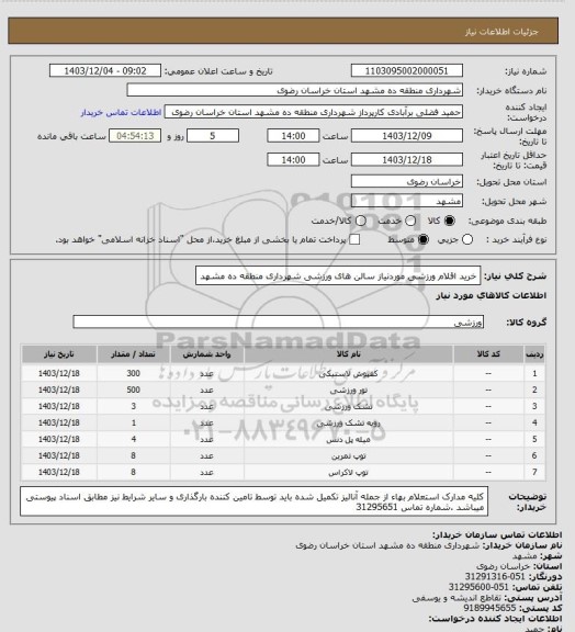 استعلام خرید اقلام ورزشی موردنیاز سالن های ورزشی شهرداری منطقه ده مشهد