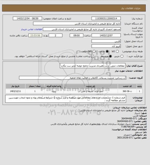 استعلام مطالعات تدوین سند راهبردی مدیریت جامع حوضه  آبخیز سد تنگاب