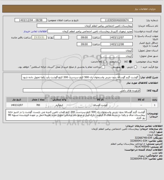استعلام گوشت گرم گوساله بدون چربی واستخوان ران 500 کیلو سردست 200 کیلو-گوشت باید یکجا تحویل داده شود