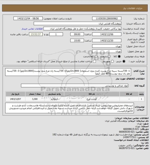 استعلام 1- 735بسته سینه مرغ پوست کنده بدون استخوان( 1800تا2کیلو)2- 735بسته ران مرغ بدون پوست(1800تا2کیلو) 3- 735بسته مغز ران بدون پوست(900 تایک کیلو)