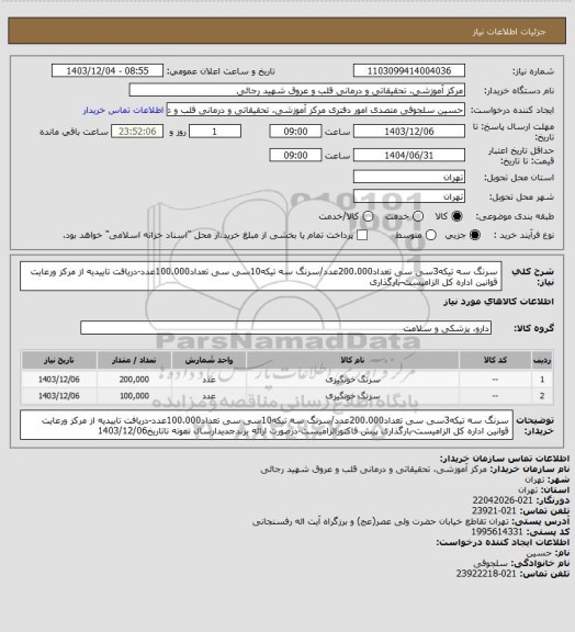 استعلام سرنگ سه تیکه3سی سی تعداد200.000عدد/سرنگ سه تیکه10سی سی تعداد100.000عدد-دریافت تاییدیه از مرکز ورعایت قوانین اداره کل الزامیست-بارگذاری