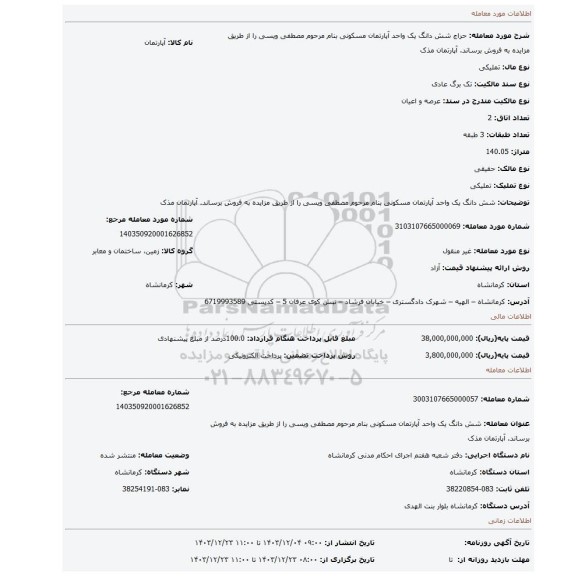 مزایده، شش دانگ یک واحد آپارتمان مسکونی بنام مرحوم مصطفی ویسی را از طریق مزایده به فروش برساند. آپارتمان مذک