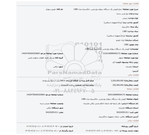 مزایده، فروش یک دستگاه سواری پژو پارس ،خاکستری مدل 1385