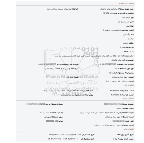 مزایده، فیلتر پراید انژکتوری