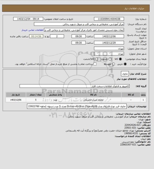 استعلام ماژول