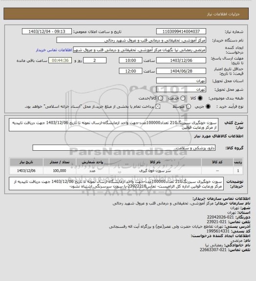 استعلام سوزن خونگیری سبزرنگ21G تعداد100000عدد-جهت واحد ازمایشگاه-ارسال نمونه تا تاریخ 1403/12/06 جهت دریافت تاییدیه از مرکز ورعایت قوانین