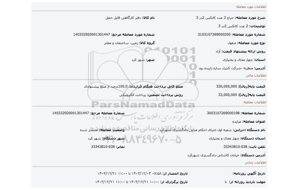 مزایده، 2 عدد کانکس 2در 3