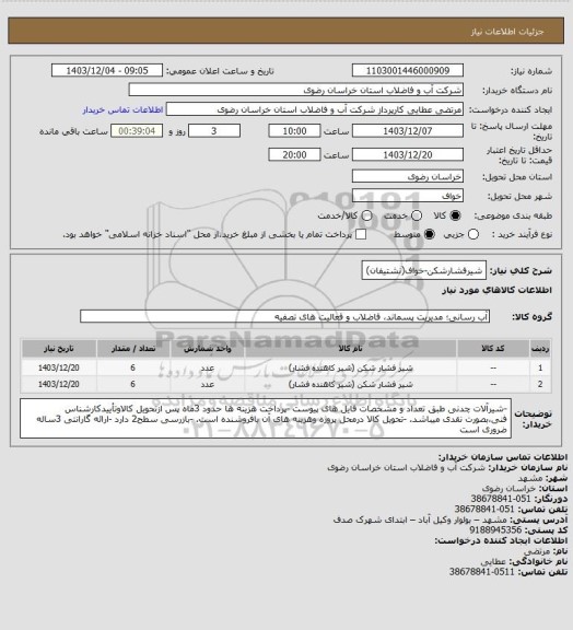 استعلام شیرفشارشکن-خواف(نشتیفان)