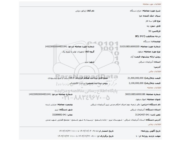 مزایده، دستگاه