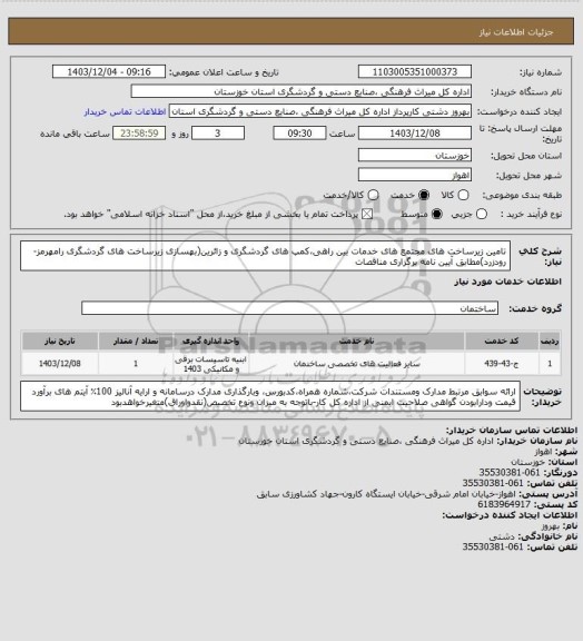 استعلام تامین زیرساخت های مجتمع های خدمات بین راهی،کمپ های گردشگری و زائرین(بهسازی زیرساخت های گردشگری رامهرمز-رودزرد)مطابق آیین نامه برگزاری مناقصات