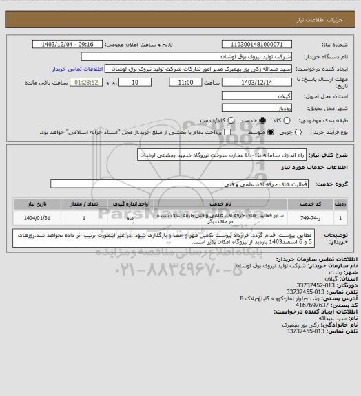 استعلام راه اندازی سامانه LG-TG مخازن سوخت نیروگاه شهید بهشتی لوشان