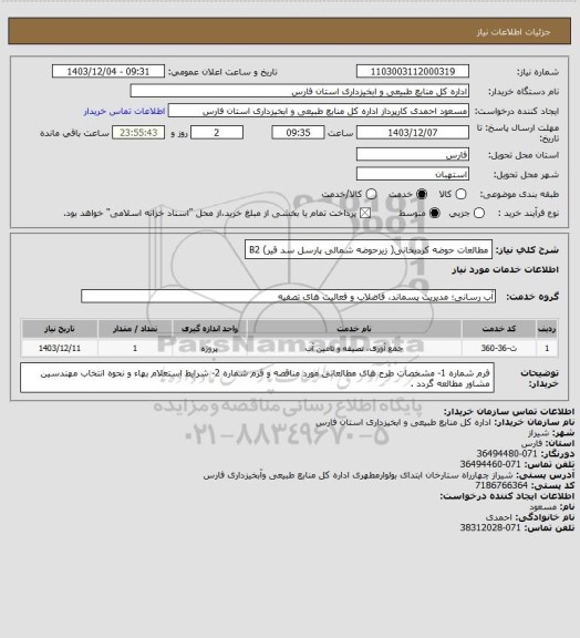 استعلام  مطالعات حوضه کردیخانی( زیرحوضه شمالی پارسل  سد قیر) B2