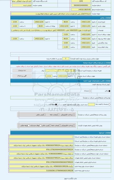 مزایده ، اجاره14.4هکتار زمین کشاورزی و درخت خرمای قصر شیرین طبق شرایط و ضواط پیوست
