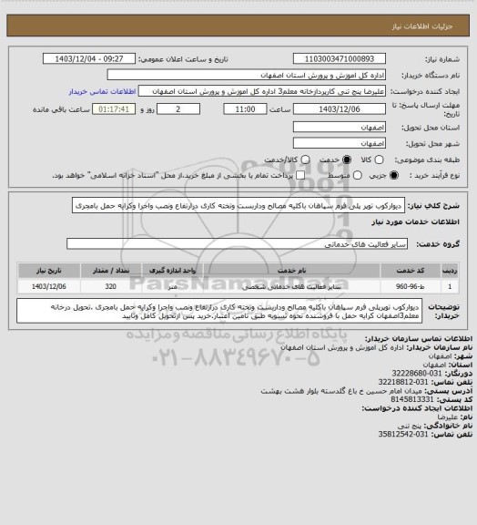 استعلام دیوارکوب توپر پلی فرم سپاهان باکلیه مصالح وداربست وتخته کاری درارتفاع ونصب واجرا وکرایه حمل بامجری