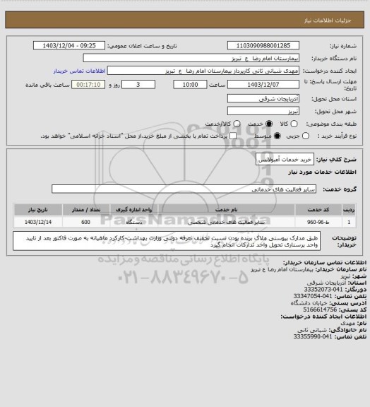 استعلام خرید خدمات آمبولانس