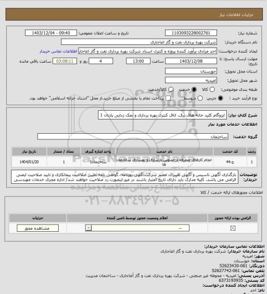 استعلام ایزوگام کلید خانه های برق، اتاق کنترل بهره برداری و نمک زدایی پازنان 1