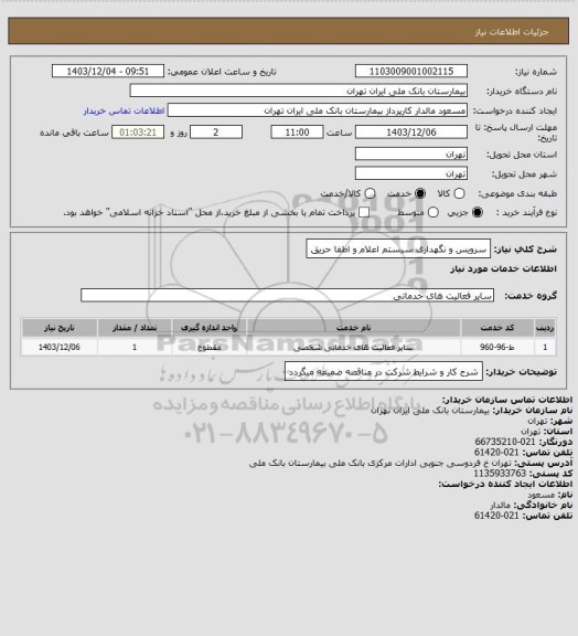 استعلام سرویس و نگهداری سیستم اعلام و اطفا حریق