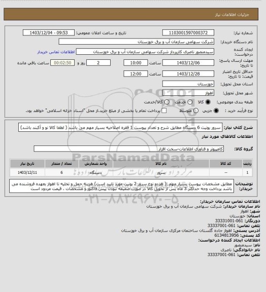 استعلام سرور یونیت 6 دستگاه مطابق شرح و تعداد پیوست 
1 فقره اصلاحیه بسیار مهم می باشد ( لطفا کالا نو و آکبند باشد)