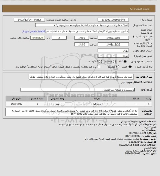 استعلام خرید یک دستگاه پرده هوا شرکت فرازکاویان مدل اِلمنت دار موتور سنگین در اندازه 120 سانتی متری