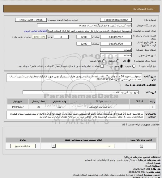 استعلام درخواست خرید 30 عدد واکر بزرگسال ساده تاشو آلو مینیومی  مارک سرو پیکر توس جهت ایثارگران وجانبازان بنیادشهید استان همدان تلفن تماس 7الی -  08138252334