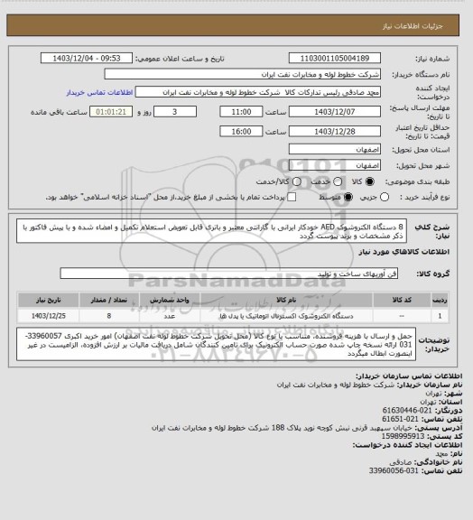 استعلام 8 دستگاه الکتروشوک AED خودکار ایرانی با گارانتی معتبر و باتری قابل تعویض
استعلام تکمیل و امضاء شده و با پیش فاکتور با ذکر مشخصات و برند پیوست گردد
