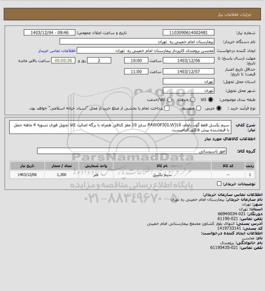 استعلام  سیم بکسل فقط  گوستاولف PAWOF3(G.W)10 سایز 10 مغز کنافی همراه با برگه اصالت کالا تحویل فوری 
تسویه 4 ماهه حمل با فروشنده پیش فاکتور الزامیست