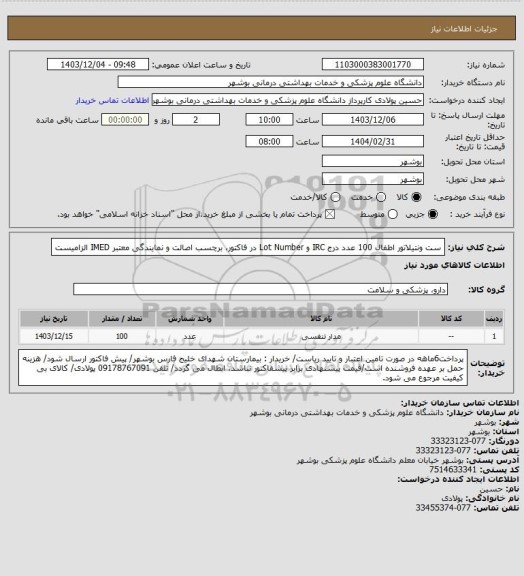 استعلام ست ونتیلاتور اطفال 100 عدد
درج IRC و Lot Number در فاکتور، برچسب اصالت و نمایندگی معتبر IMED الزامیست
