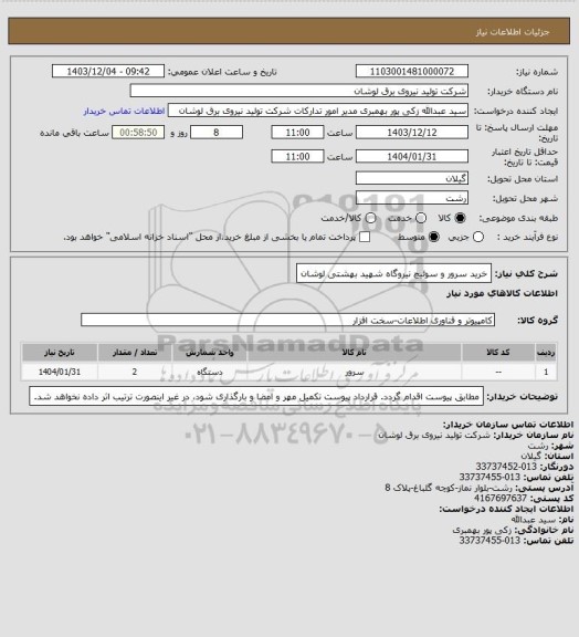 استعلام خرید سرور و سوئیچ نیروگاه شهید بهشتی لوشان