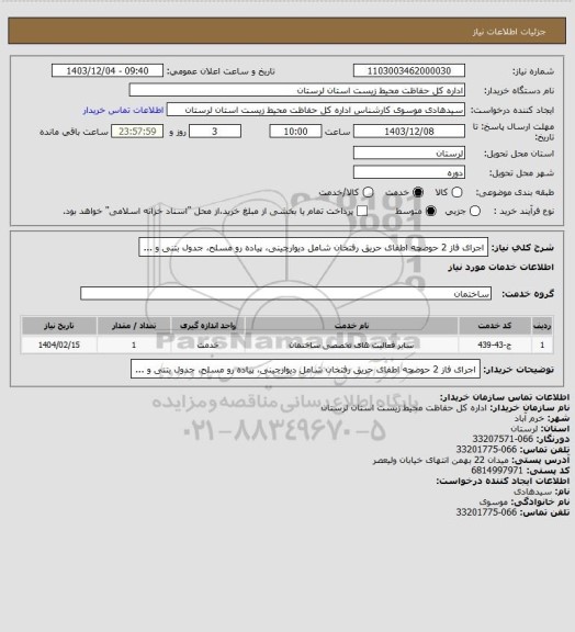 استعلام اجرای فاز 2 حوضچه اطفای حریق رفتخان شامل دیوارچینی، پیاده رو مسلح، جدول بتنی و ...