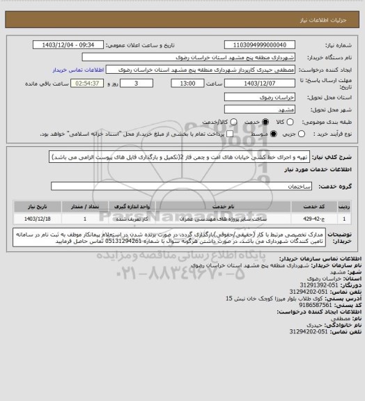 استعلام تهیه و اجرای خط کشی خیابان های امت و چمن فاز 2(تکمیل و بارگذاری فایل های پیوست الزامی می باشد)