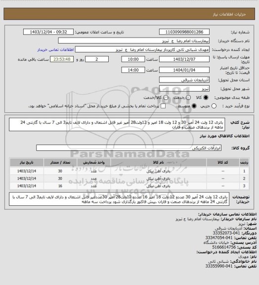 استعلام باتری 12 ولت 24 آمپر 30 و 12 ولت 18 امپر و 12ولت28 آمپر غیر قابل اشتعال و دارای لایف تایم3 الی 7 سال با گارنتی 24 ماهه از برندهای صنعت و فاران