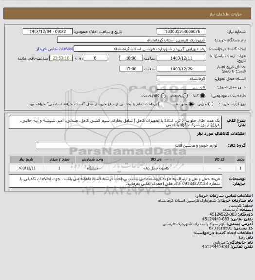 استعلام یک عدد اطاق جلو بنز 6 تن، 1313 با تجهیزات کامل (شامل بخاری، سیم کشی کامل، صندلی، آمپر، شیشه و آینه جانبی، چراغ) از نوع شرکت گواه یا قدس