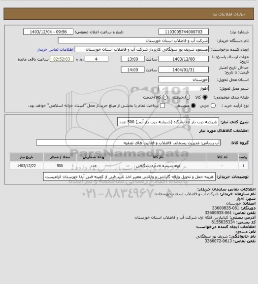 استعلام شیشه درب دار آزمایشگاه (شیشه درب دار آبی) 500 عدد