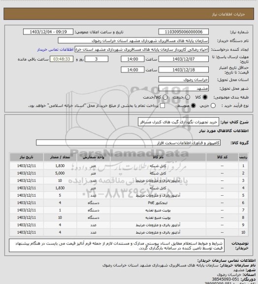 استعلام خرید تجهیزات نگهداری گیت های کنترل مسافر