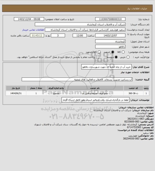استعلام خرید آب از چاه اجاره ای جهت شهرستان دالاهو