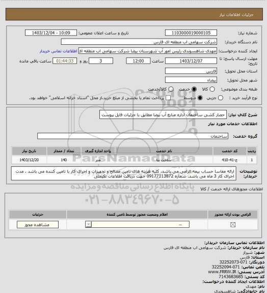 استعلام حصار کشی ساختمان اداره منابع آب بیضا مطابق با جزئیات فایل پیوست